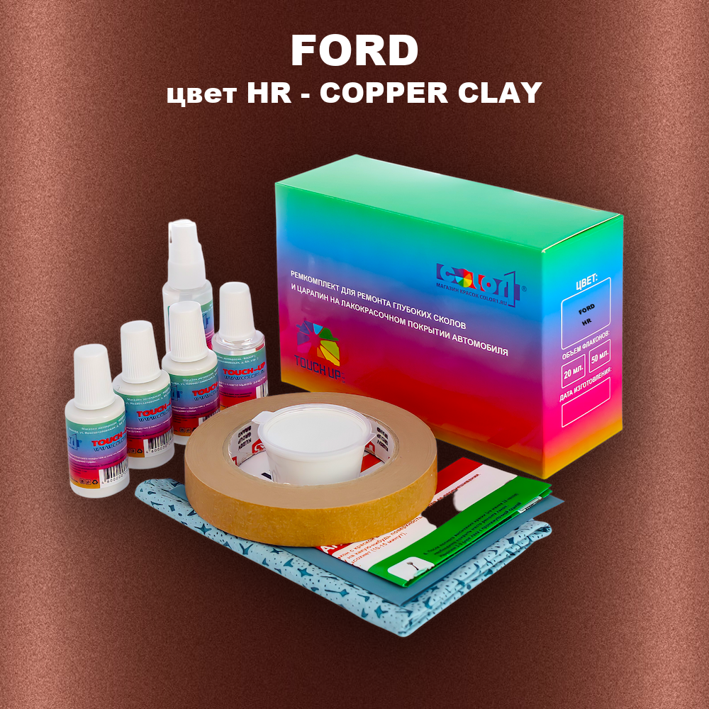 Ремкомплект для ремонта глубоких сколов и царапин FORD, цвет HR - COPPER CLAY