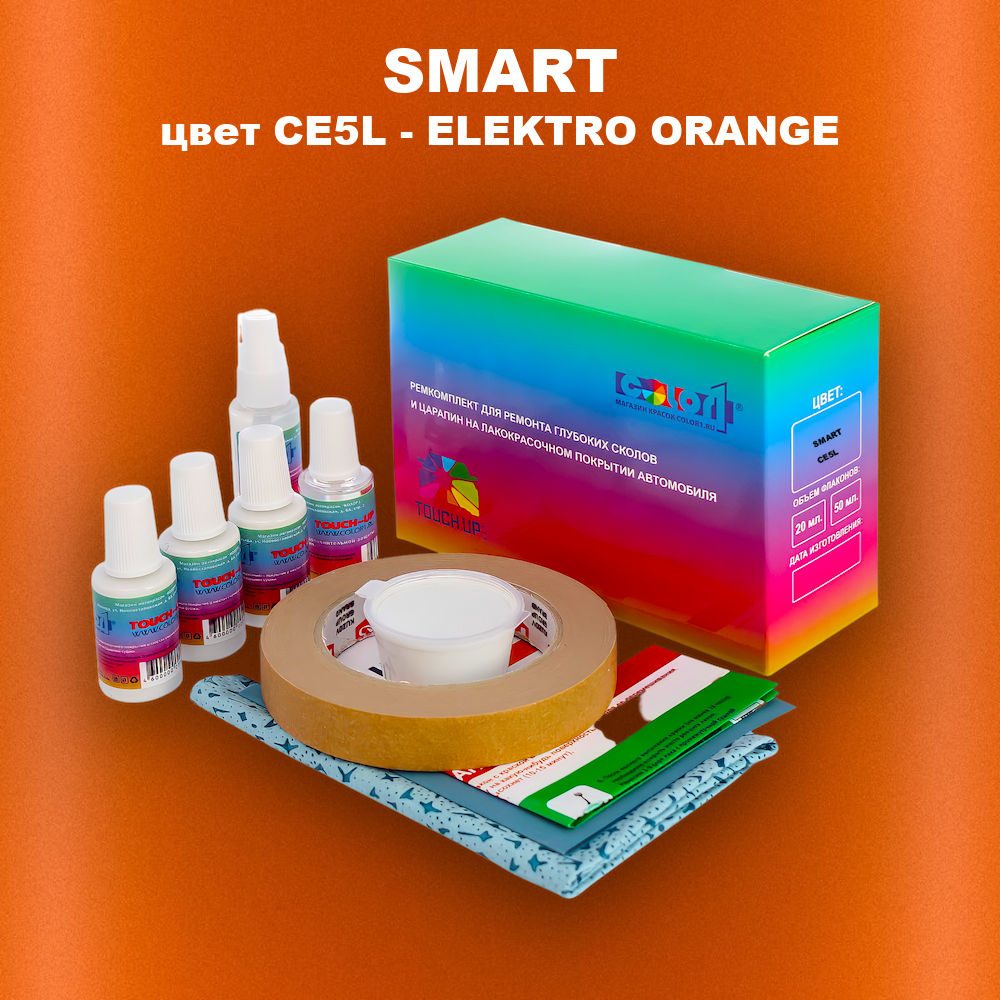 Ремкомплект для ремонта глубоких сколов и царапин SMART, цвет CE5L - ELEKTRO ORANGE