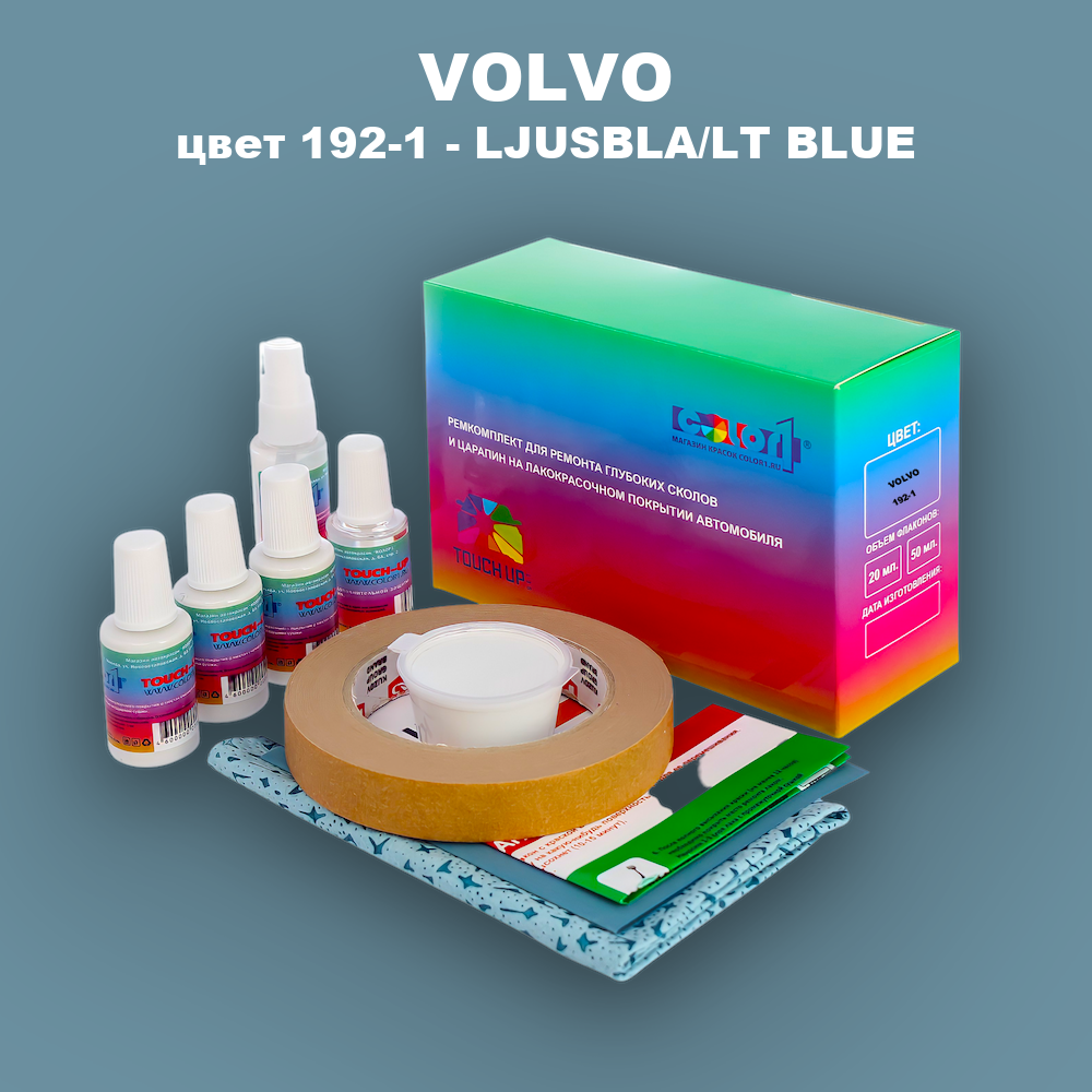 Ремкомплект для ремонта глубоких сколов и царапин VOLVO, цвет 192-1 - LJUSBLA/LT BLUE