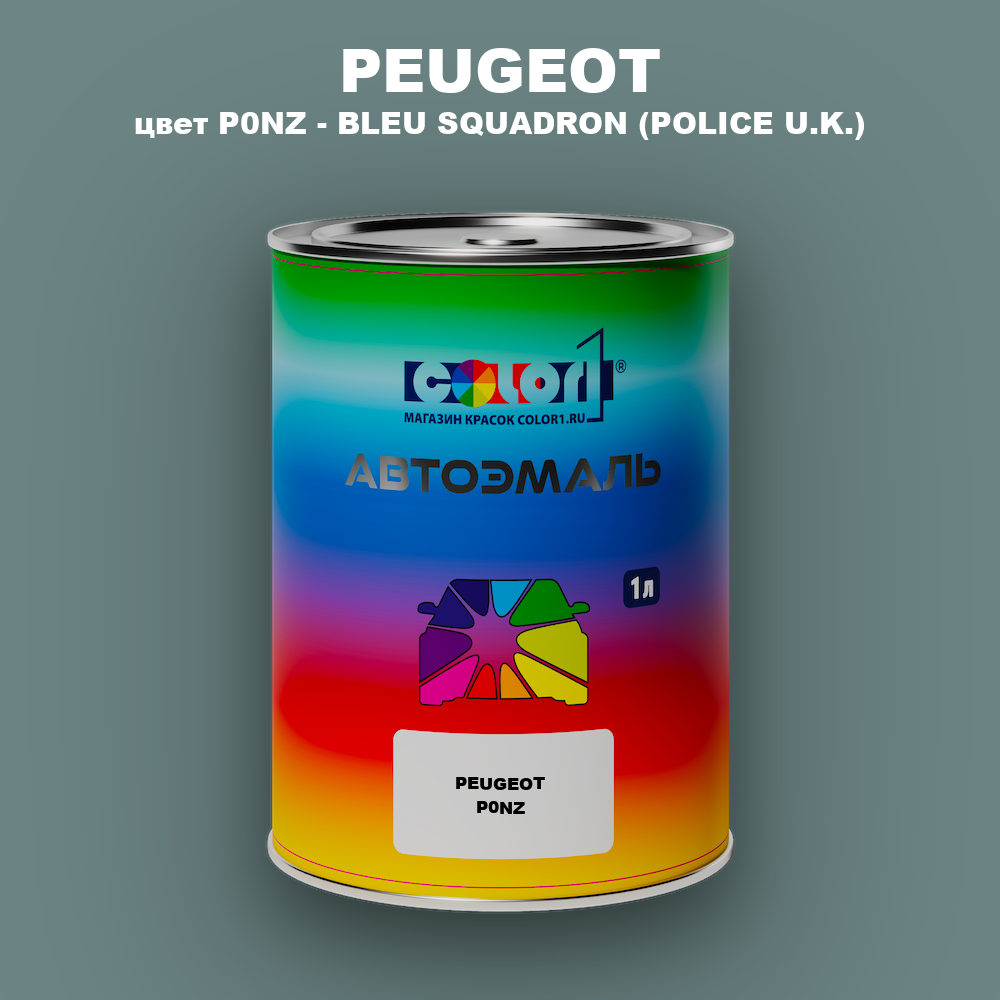 Автомобильная краска PEUGEOT, цвет P0NZ - BLEU SQUADRON (POLICE U.K.)