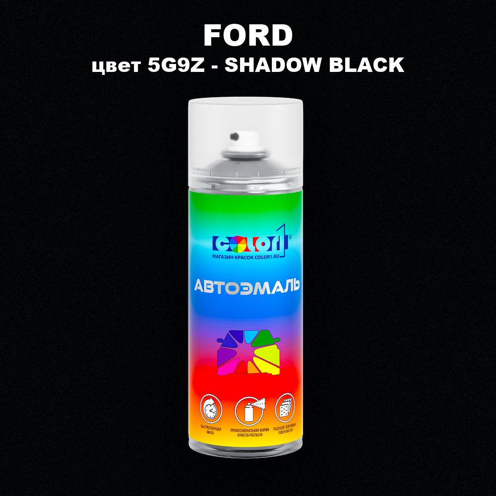 Аэрозольная краска FORD, цвет 5G9Z - SHADOW BLACK