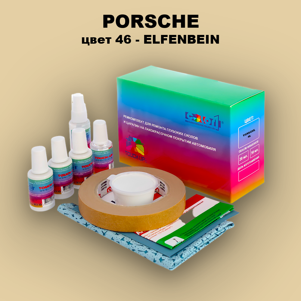 Ремкомплект для ремонта глубоких сколов и царапин PORSCHE, цвет 46 - ELFENBEIN