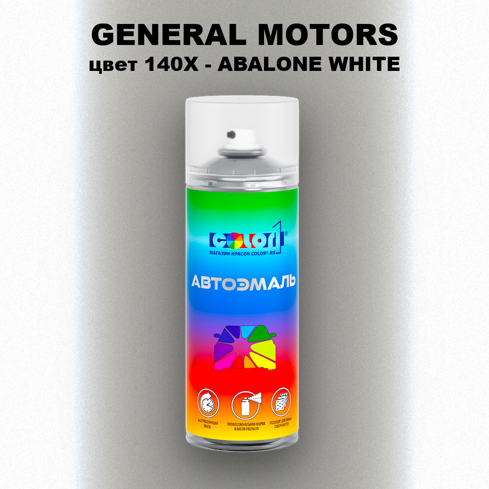 Аэрозольная краска GENERAL MOTORS, цвет 140X - ABALONE WHITE
