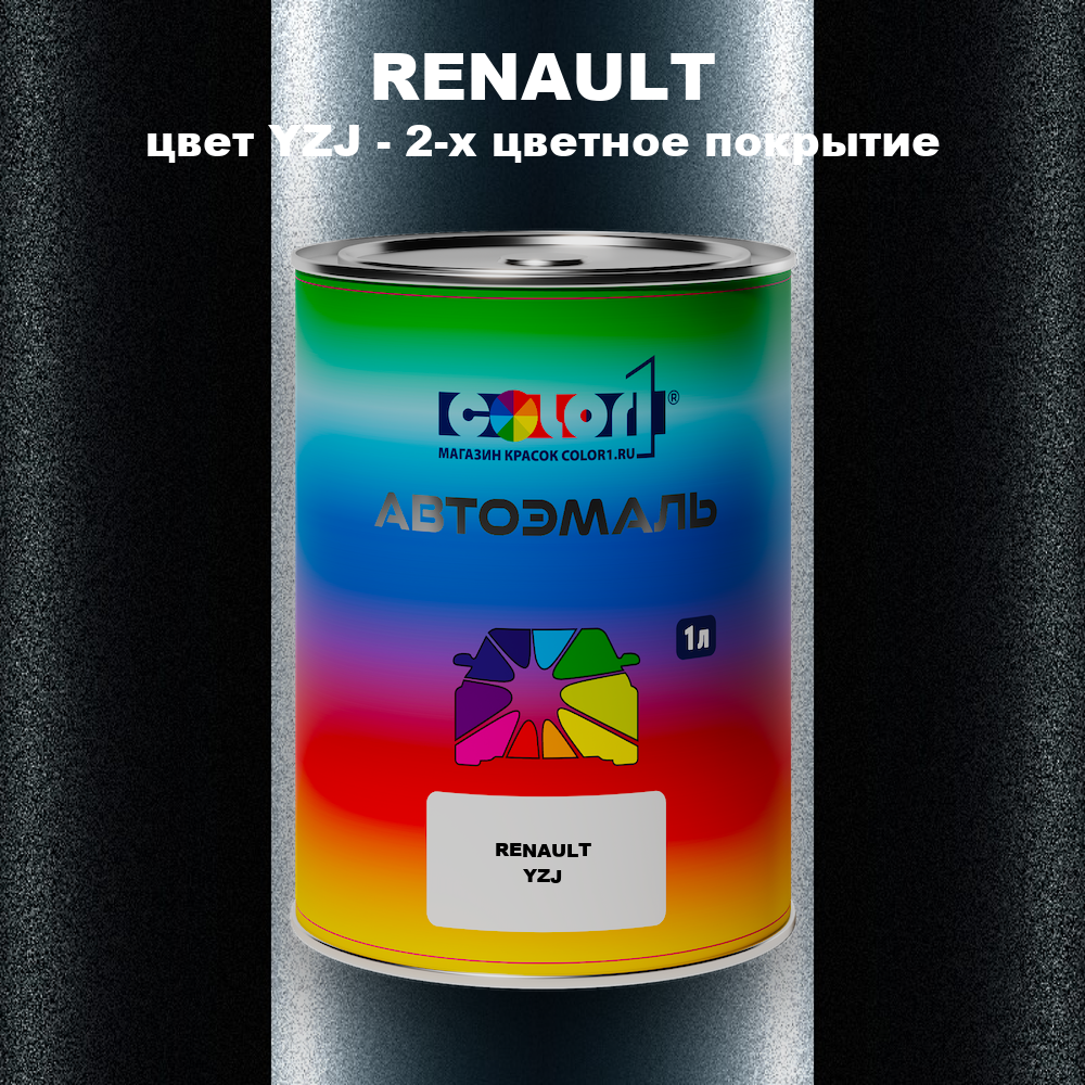 Автомобильная краска RENAULT, цвет YZJ - 2-х цветное покрытие