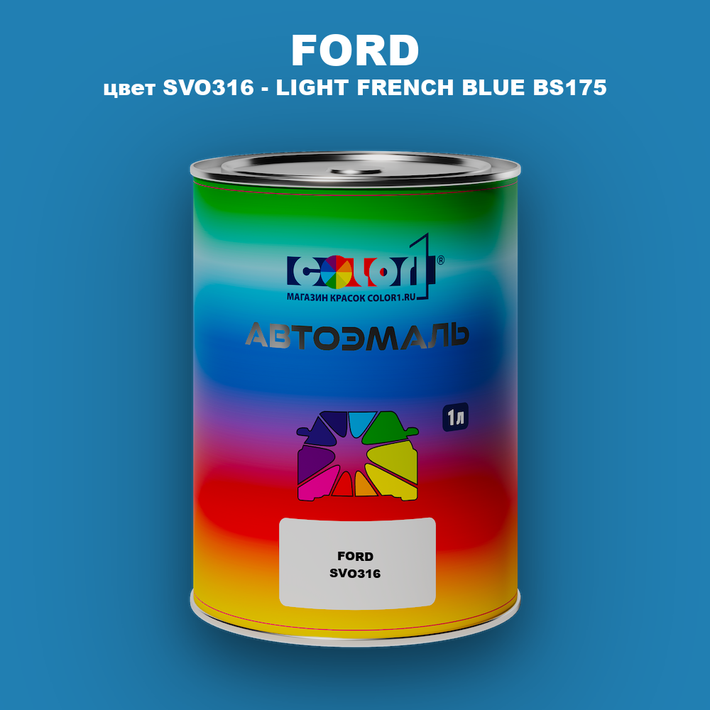 Автомобильная краска FORD, цвет SVO316 - LIGHT FRENCH BLUE BS175