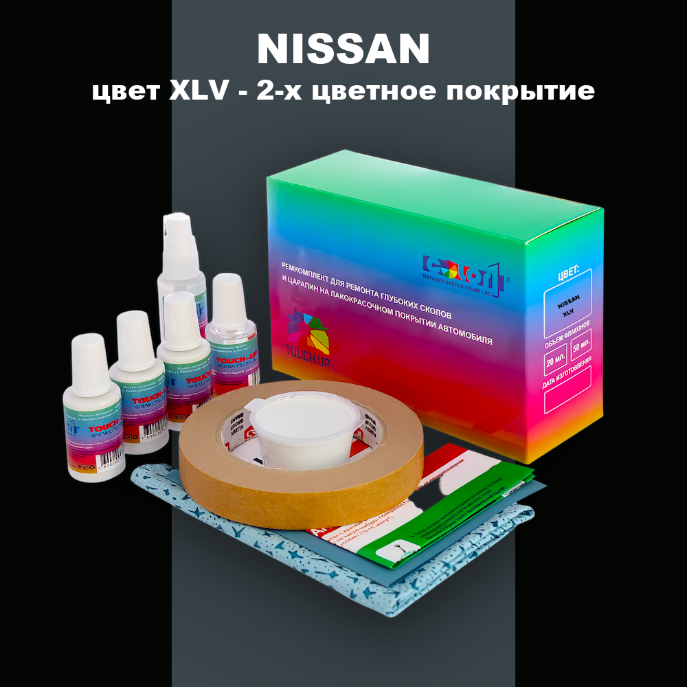 Ремкомплект для ремонта глубоких сколов и царапин NISSAN, цвет XLV - 2-х цветное покрытие
