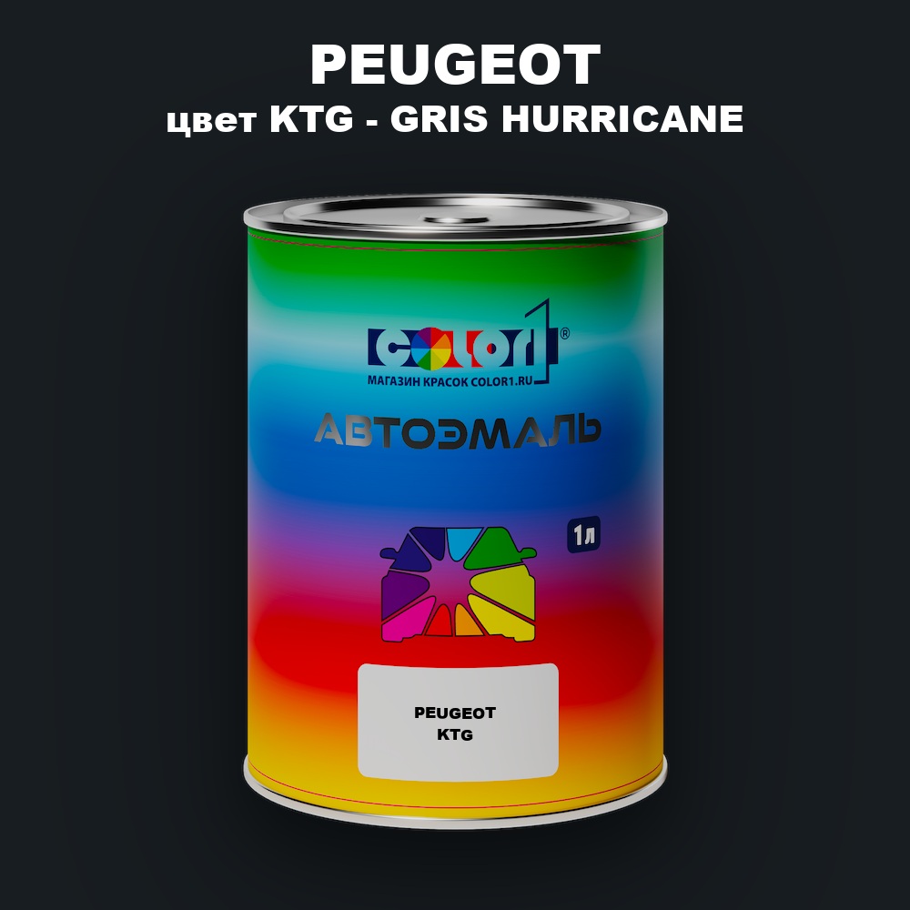 Автомобильная краска PEUGEOT, цвет KTG - GRIS HURRICANE