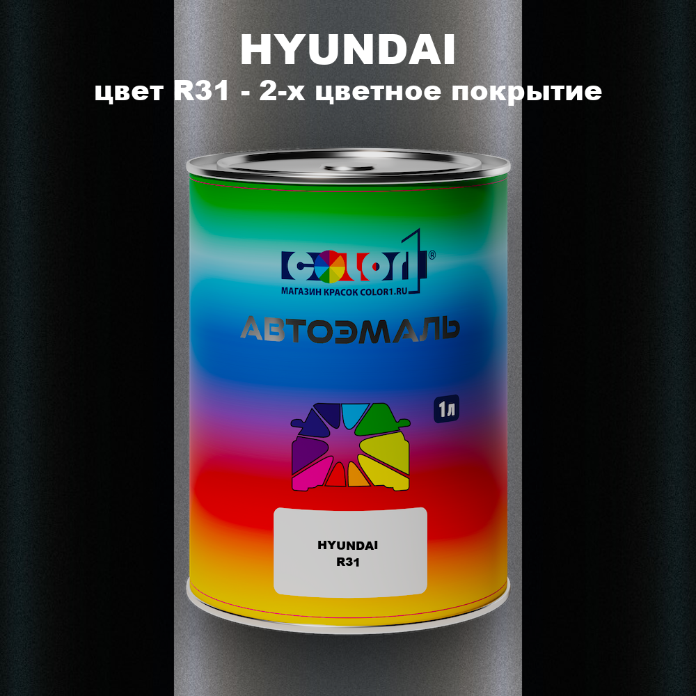 Автомобильная краска HYUNDAI, цвет R31 - 2-х цветное покрытие