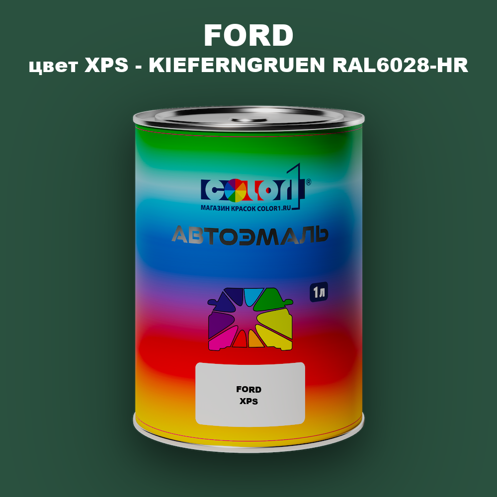 Автомобильная краска FORD, цвет XPS - KIEFERNGRUEN RAL6028-HR