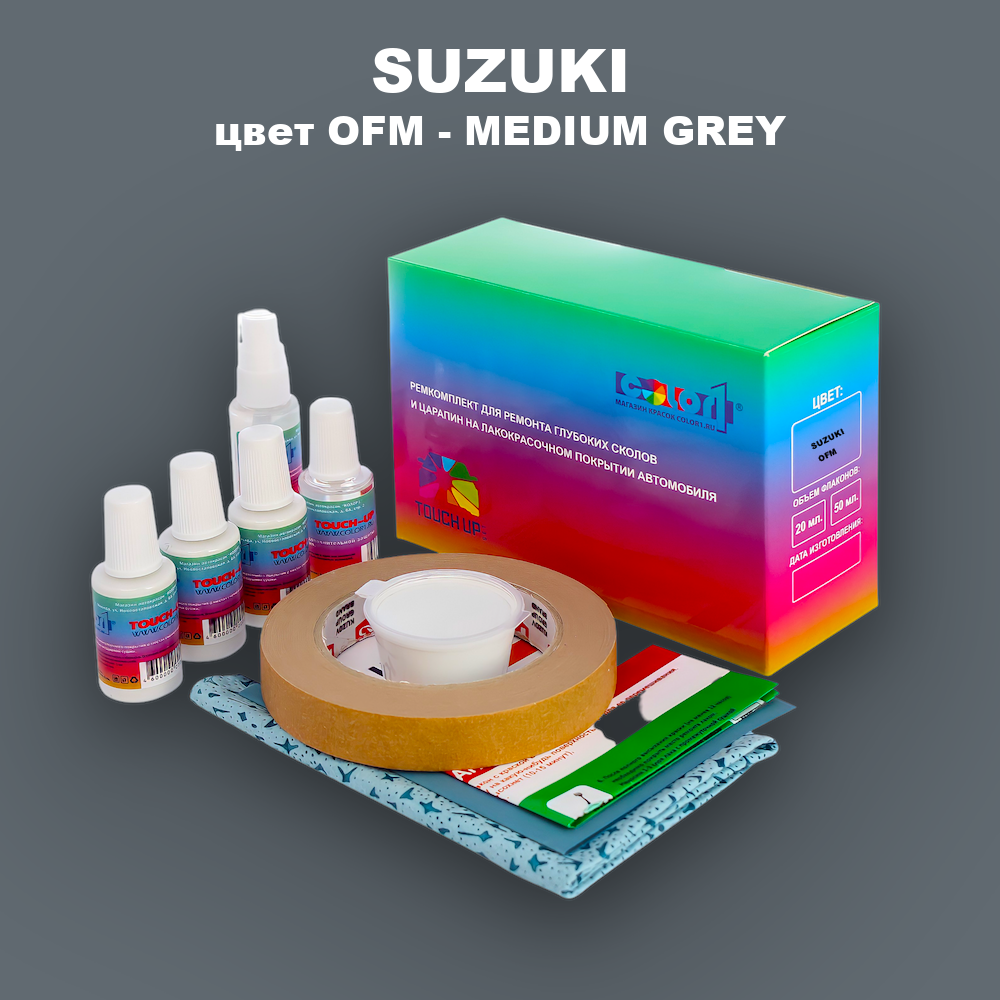 Ремкомплект для ремонта глубоких сколов и царапин SUZUKI, цвет OFM - MEDIUM GREY
