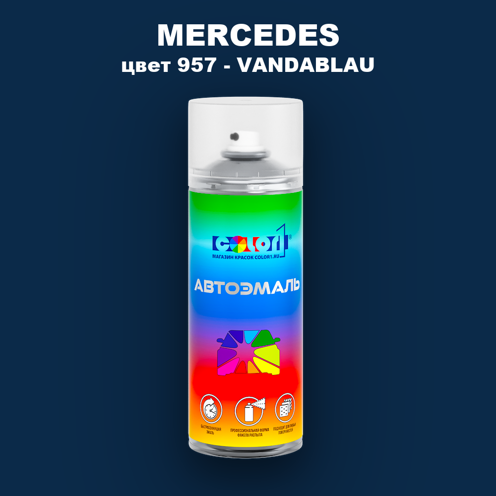 Аэрозольная краска MERCEDES, цвет 957 - VANDABLAU