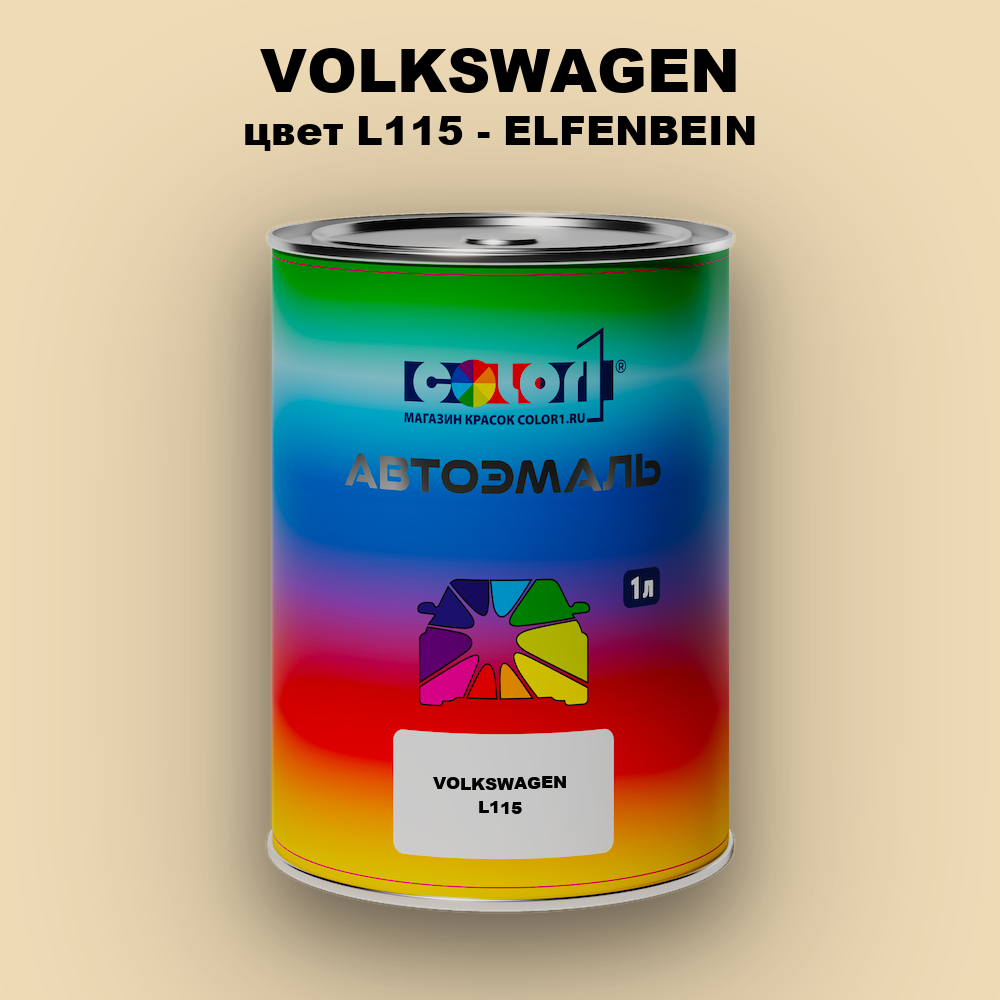 Автомобильная краска VOLKSWAGEN, цвет L115 - ELFENBEIN