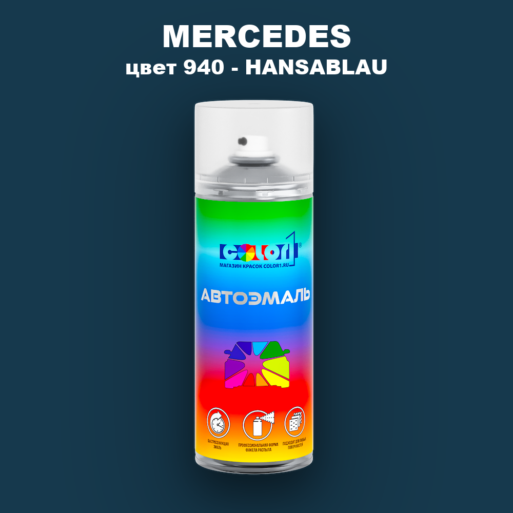 Аэрозольная краска MERCEDES, цвет 940 - HANSABLAU