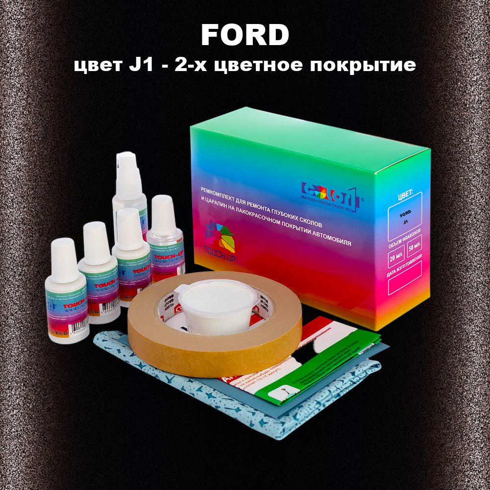 Ремкомплект для ремонта глубоких сколов и царапин FORD, цвет J1 - 2-х цветное покрытие