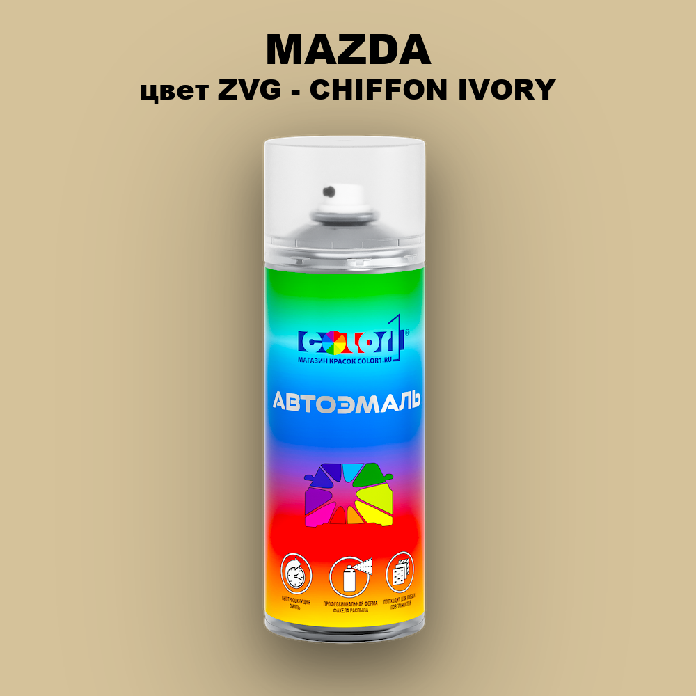 Аэрозольная краска MAZDA, цвет ZVG - CHIFFON IVORY