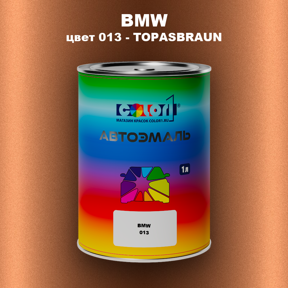 Автомобильная краска BMW, цвет 013 - TOPASBRAUN