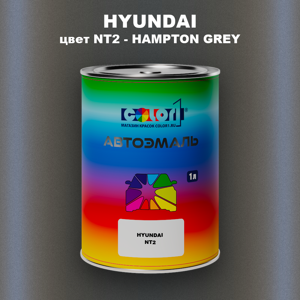 Автомобильная краска HYUNDAI, цвет NT2 - HAMPTON GREY