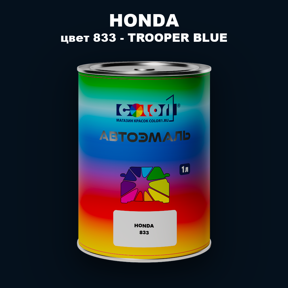 Автомобильная краска HONDA, цвет 833 - TROOPER BLUE