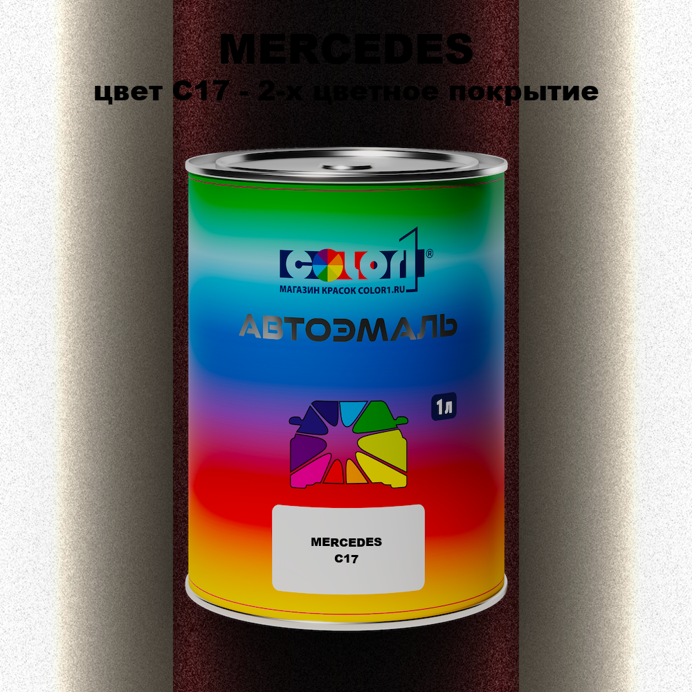 Автомобильная краска MERCEDES, цвет C17 - 2-х цветное покрытие
