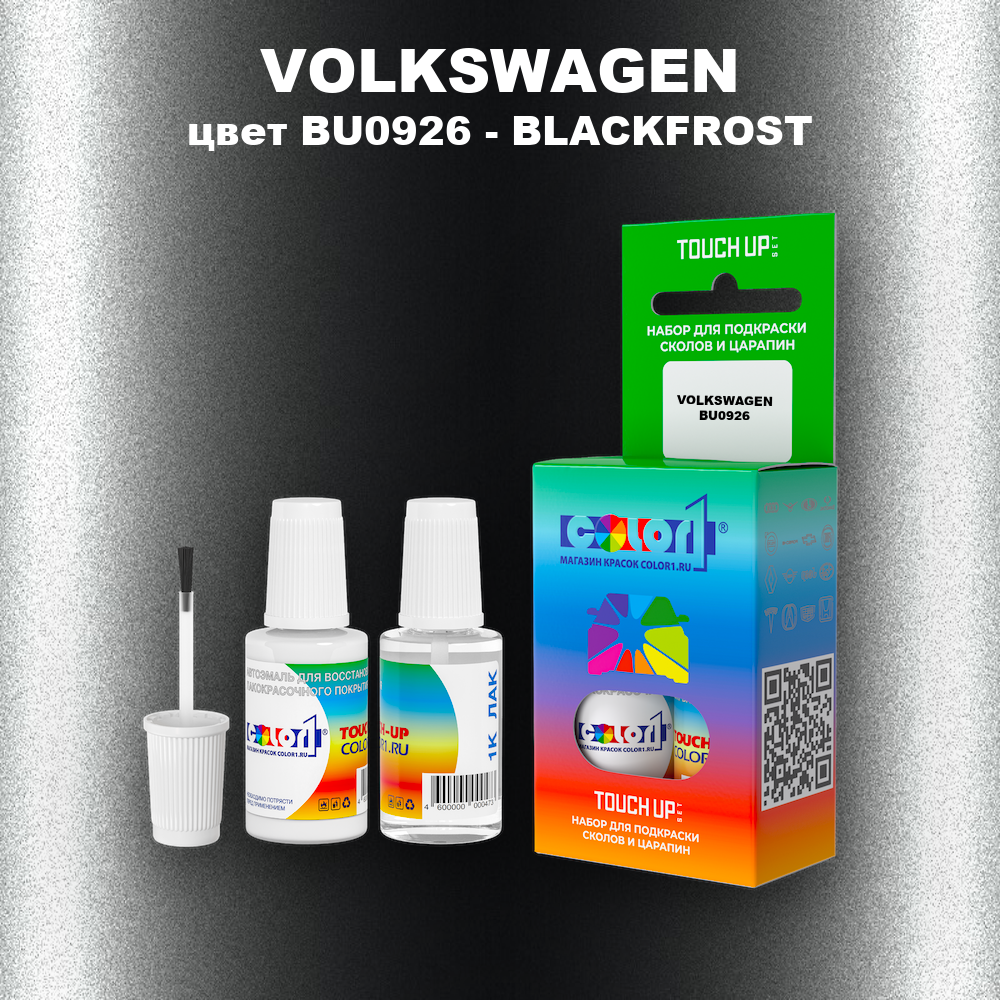 Краска для сколов во флаконе с кисточкой VOLKSWAGEN, цвет BU0926 - BLACKFROST