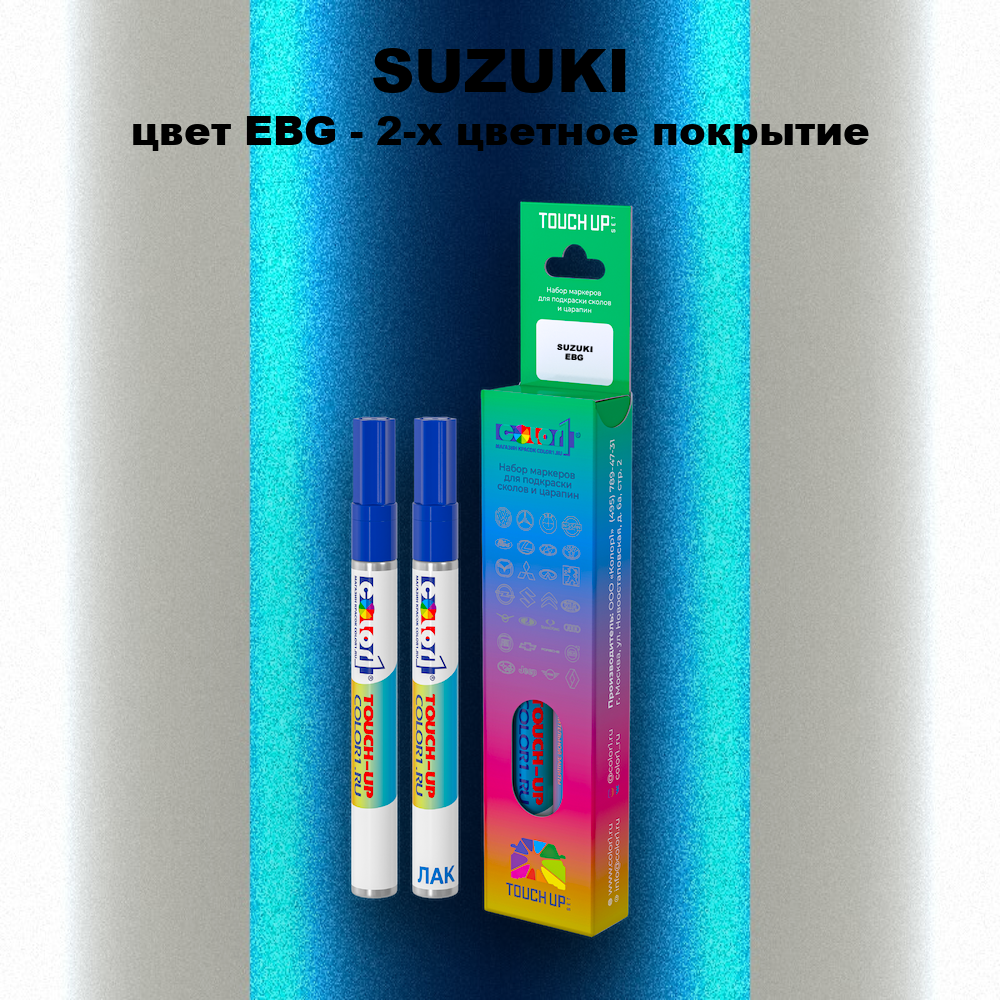 Маркер с краской SUZUKI, цвет EBG - 2-х цветное покрытие