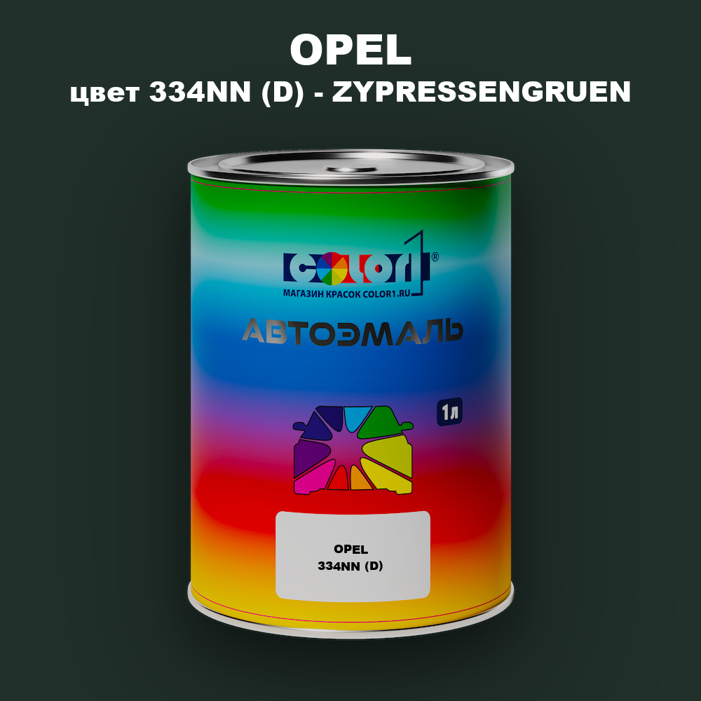 Автомобильная краска OPEL, цвет 334NN (D) - ZYPRESSENGRUEN