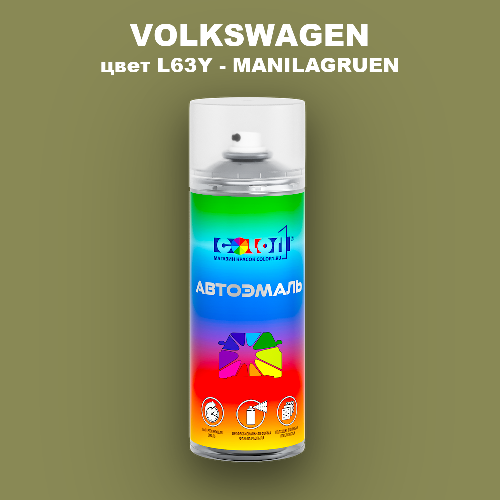Аэрозольная краска VOLKSWAGEN, цвет L63Y - MANILAGRUEN
