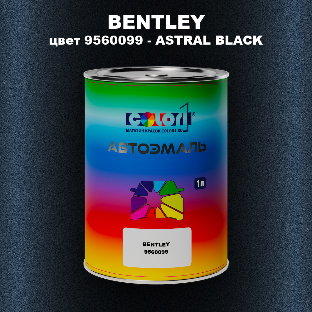 Автомобильная краска BENTLEY, цвет 9560099 - ASTRAL BLACK
