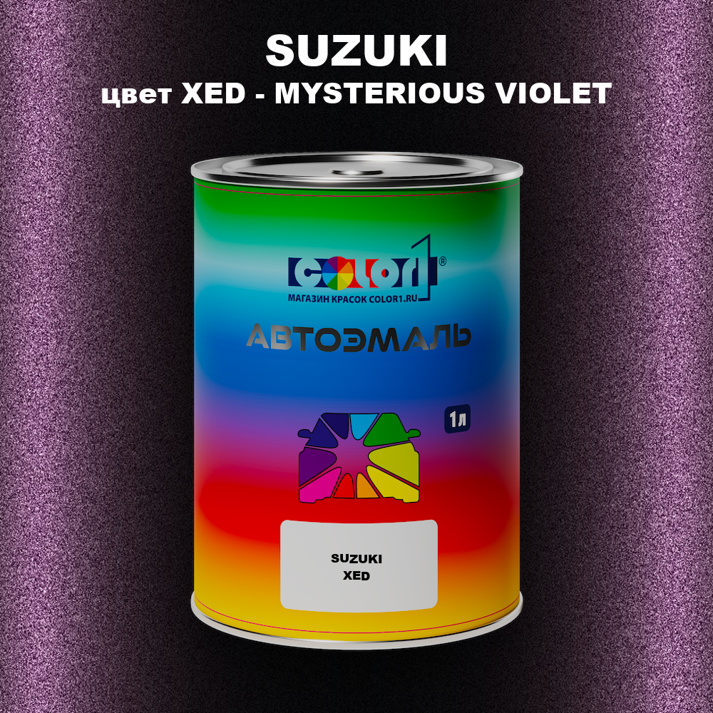 Автомобильная краска SUZUKI, цвет XED - MYSTERIOUS VIOLET