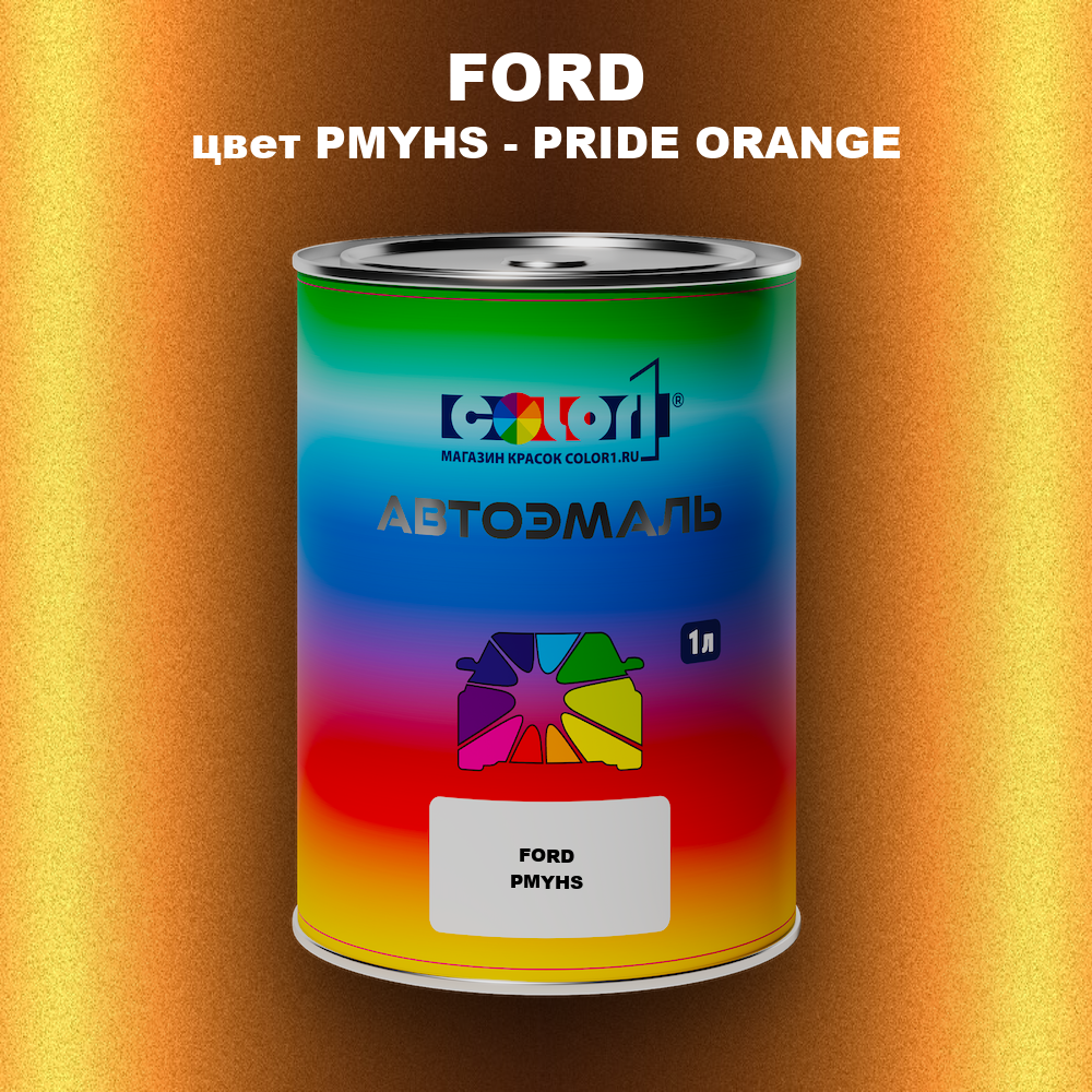 Автомобильная краска FORD, цвет PMYHS - PRIDE ORANGE
