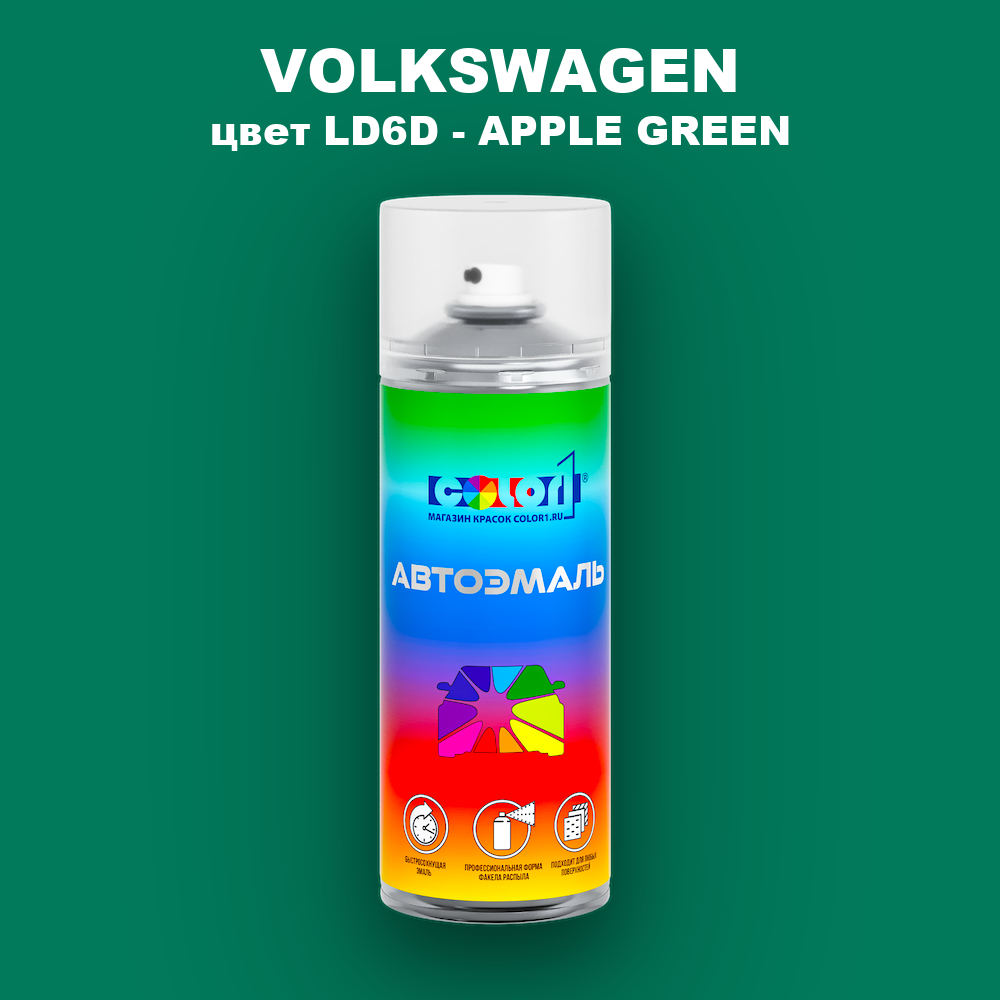 Аэрозольная краска VOLKSWAGEN, цвет LD6D - APPLE GREEN