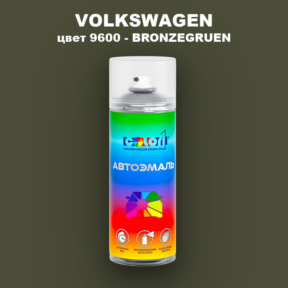 Аэрозольная краска VOLKSWAGEN, цвет 9600 - BRONZEGRUEN