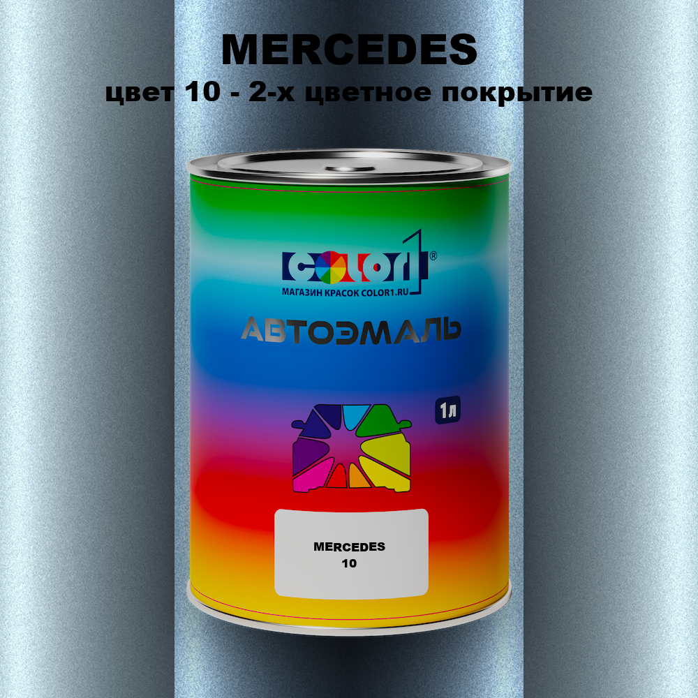 Автомобильная краска MERCEDES, цвет 10 - 2-х цветное покрытие