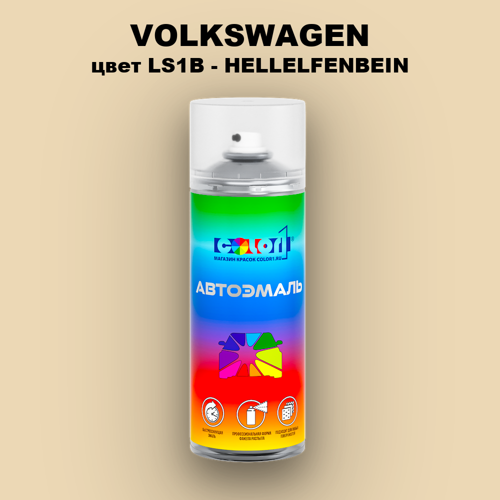 Аэрозольная краска VOLKSWAGEN, цвет LS1B - HELLELFENBEIN