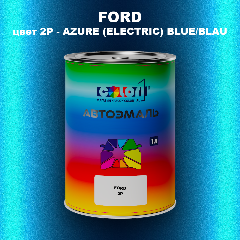 Автомобильная краска FORD, цвет 2P - AZURE (ELECTRIC) BLUE/BLAU