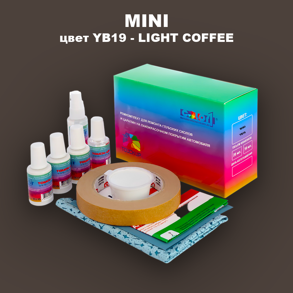 Ремкомплект для ремонта глубоких сколов и царапин MINI, цвет YB19 - LIGHT COFFEE