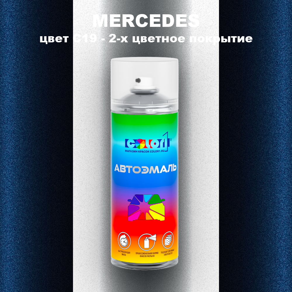 Аэрозольная краска MERCEDES, цвет C19 - 2-х цветное покрытие