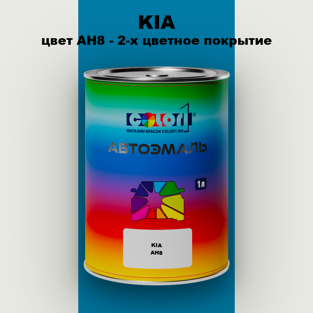 Автомобильная краска KIA, цвет AH8 - 2-х цветное покрытие