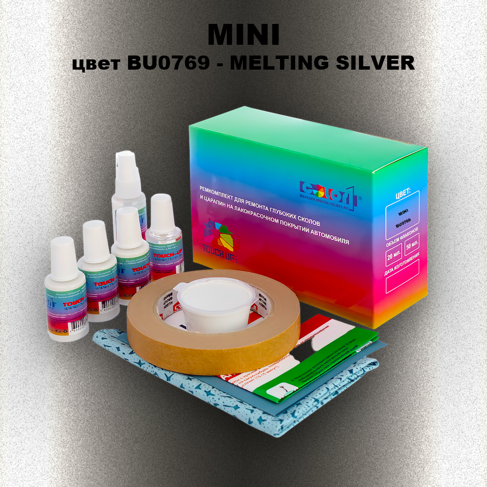 Ремкомплект для ремонта глубоких сколов и царапин MINI, цвет BU0769 - MELTING SILVER