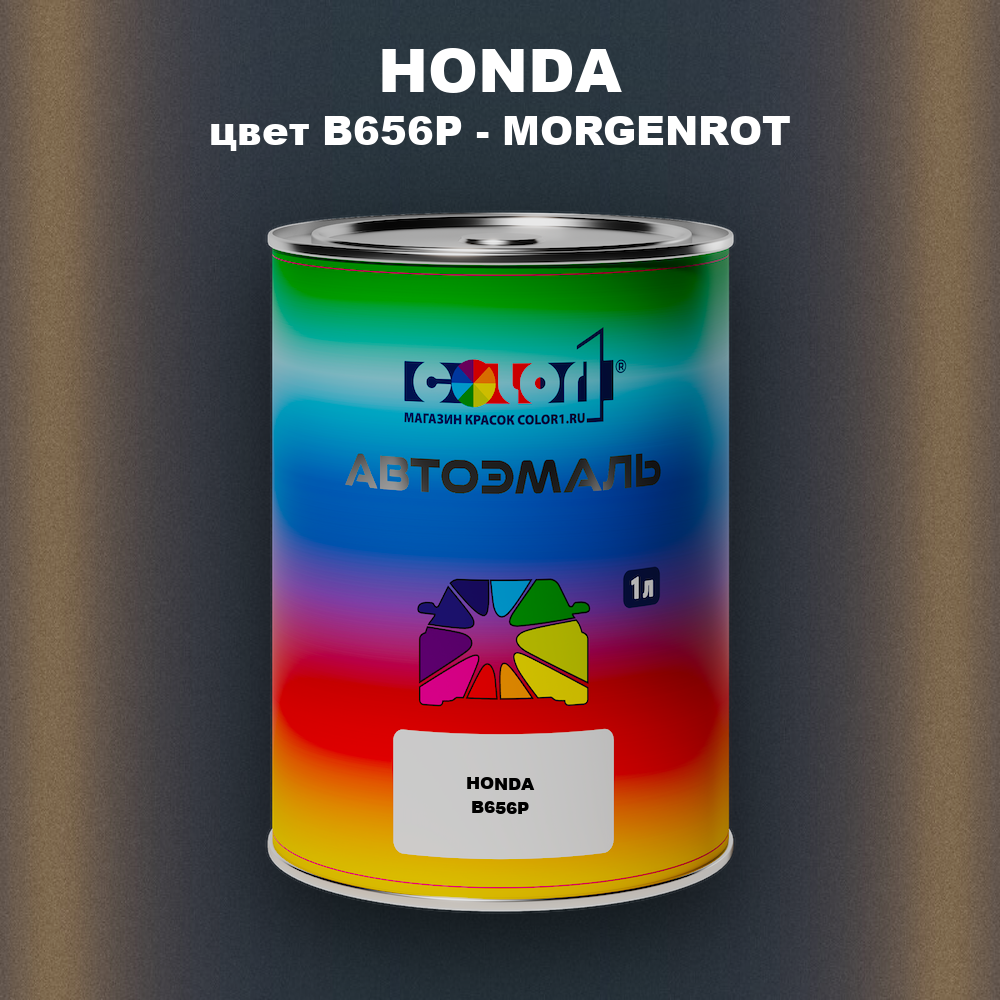 Автомобильная краска HONDA, цвет B656P - MORGENROT