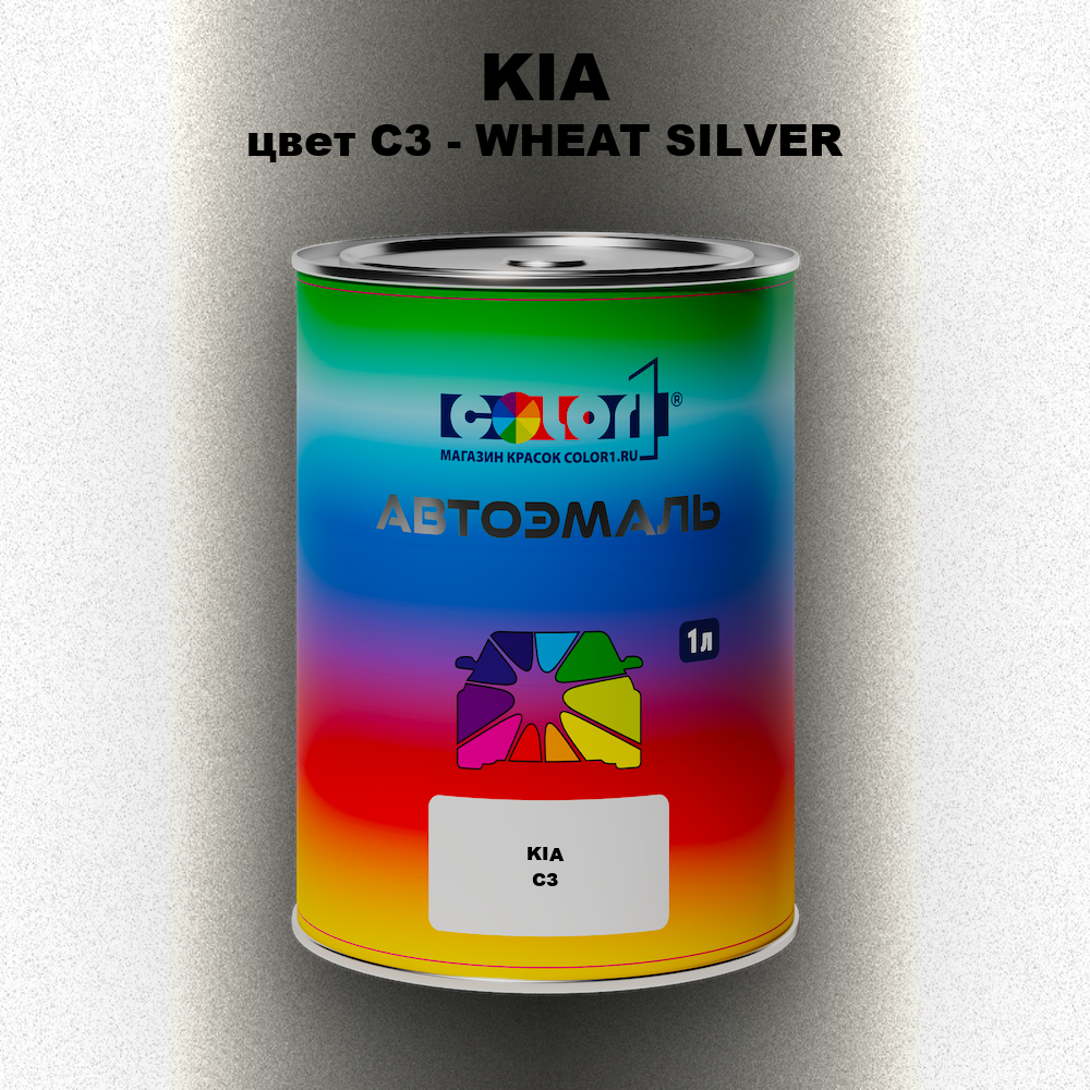 Автомобильная краска KIA, цвет C3 - WHEAT SILVER (1)