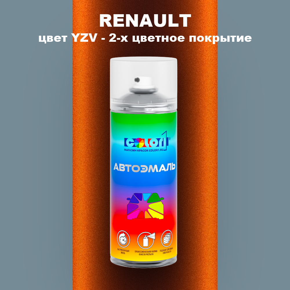 Аэрозольная краска RENAULT, цвет YZV - 2-х цветное покрытие