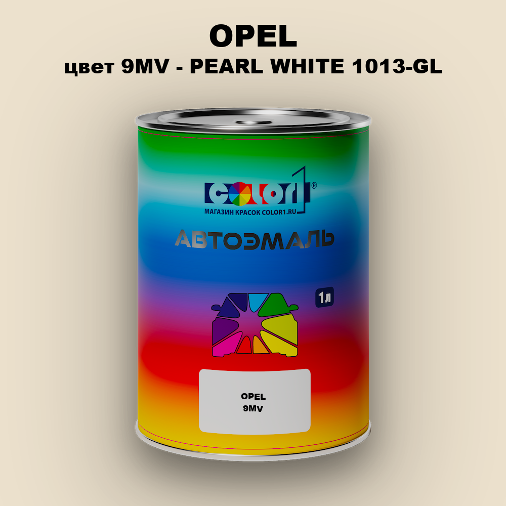 Автомобильная краска OPEL, цвет 9MV - PEARL WHITE 1013-GL