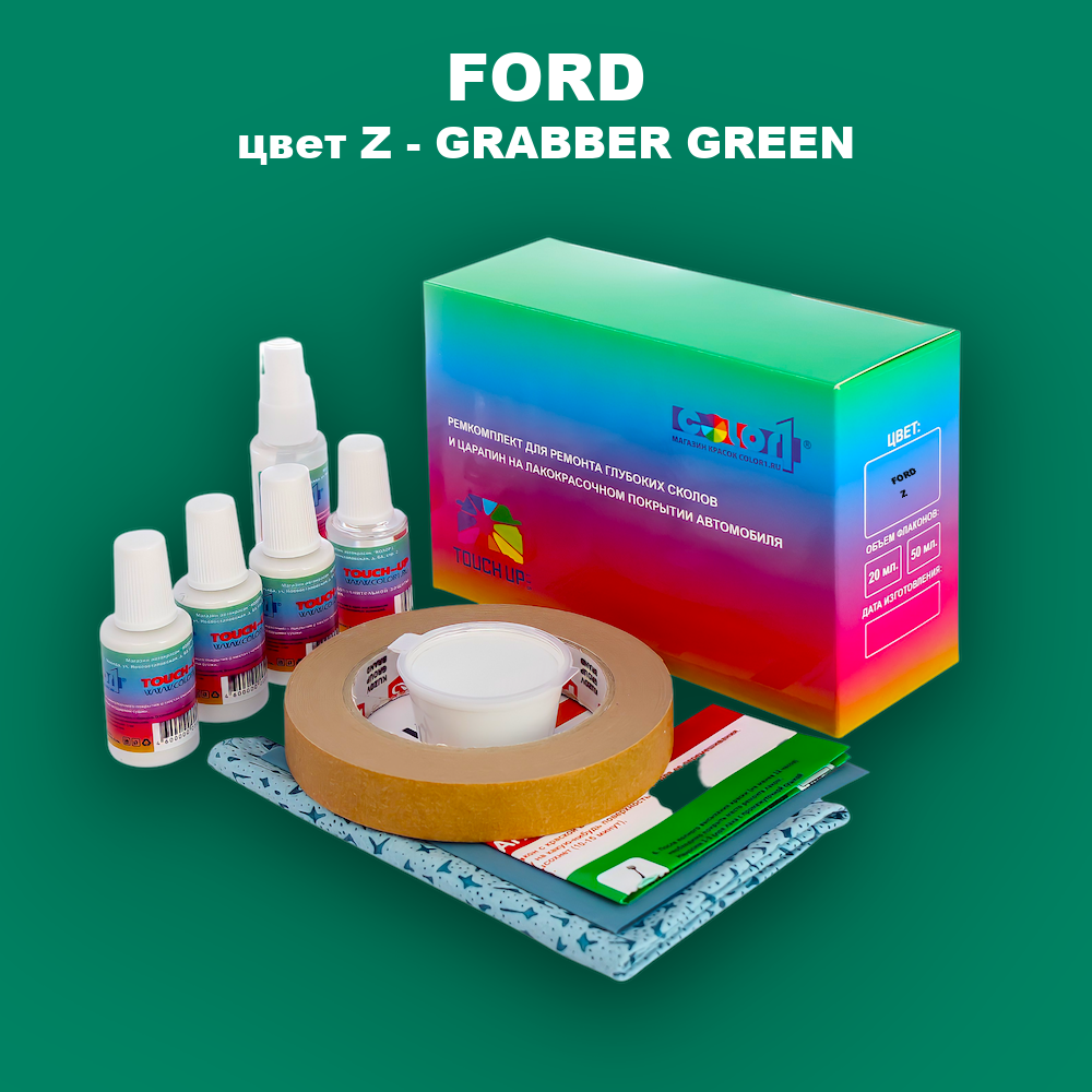 Ремкомплект для ремонта глубоких сколов и царапин FORD, цвет Z - GRABBER GREEN