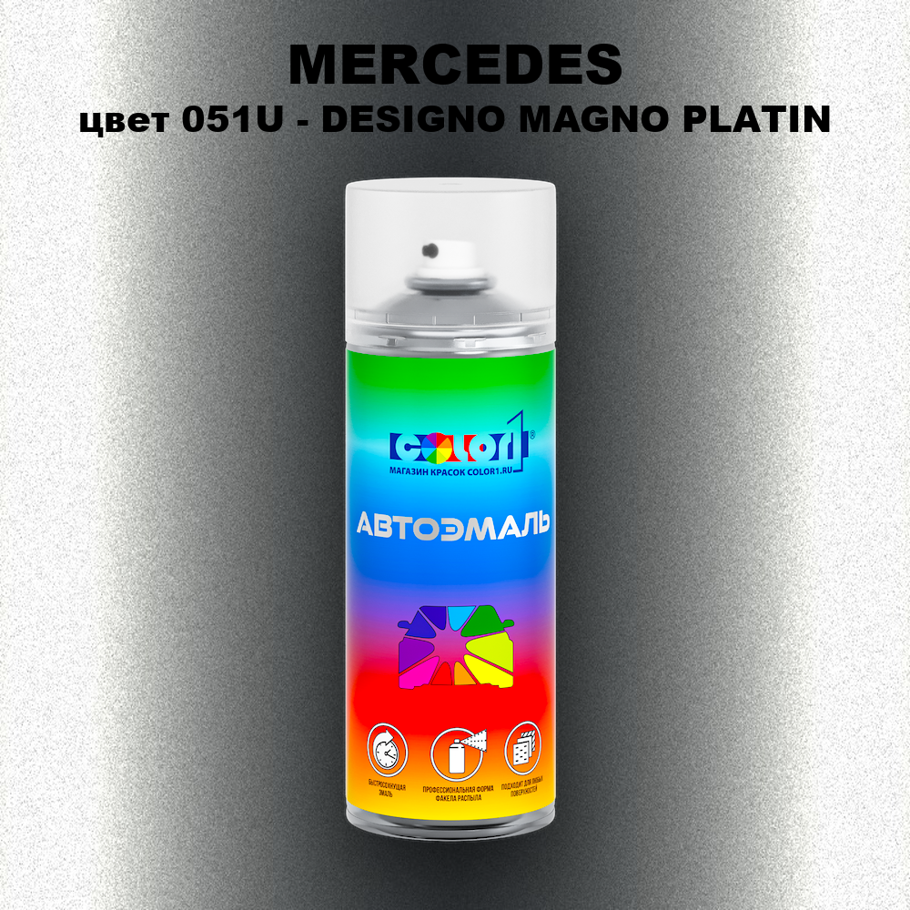 Аэрозольная краска MERCEDES, цвет 051U - DESIGNO MAGNO PLATIN