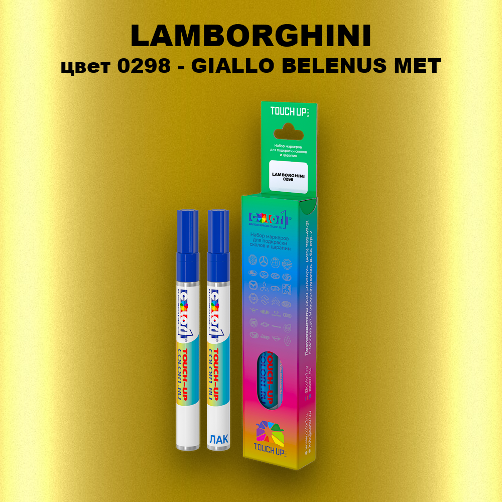 Маркер с краской LAMBORGHINI, цвет 0298 - GIALLO BELENUS MET