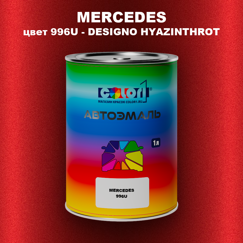 Автомобильная краска MERCEDES, цвет 996U - DESIGNO HYAZINTHROT