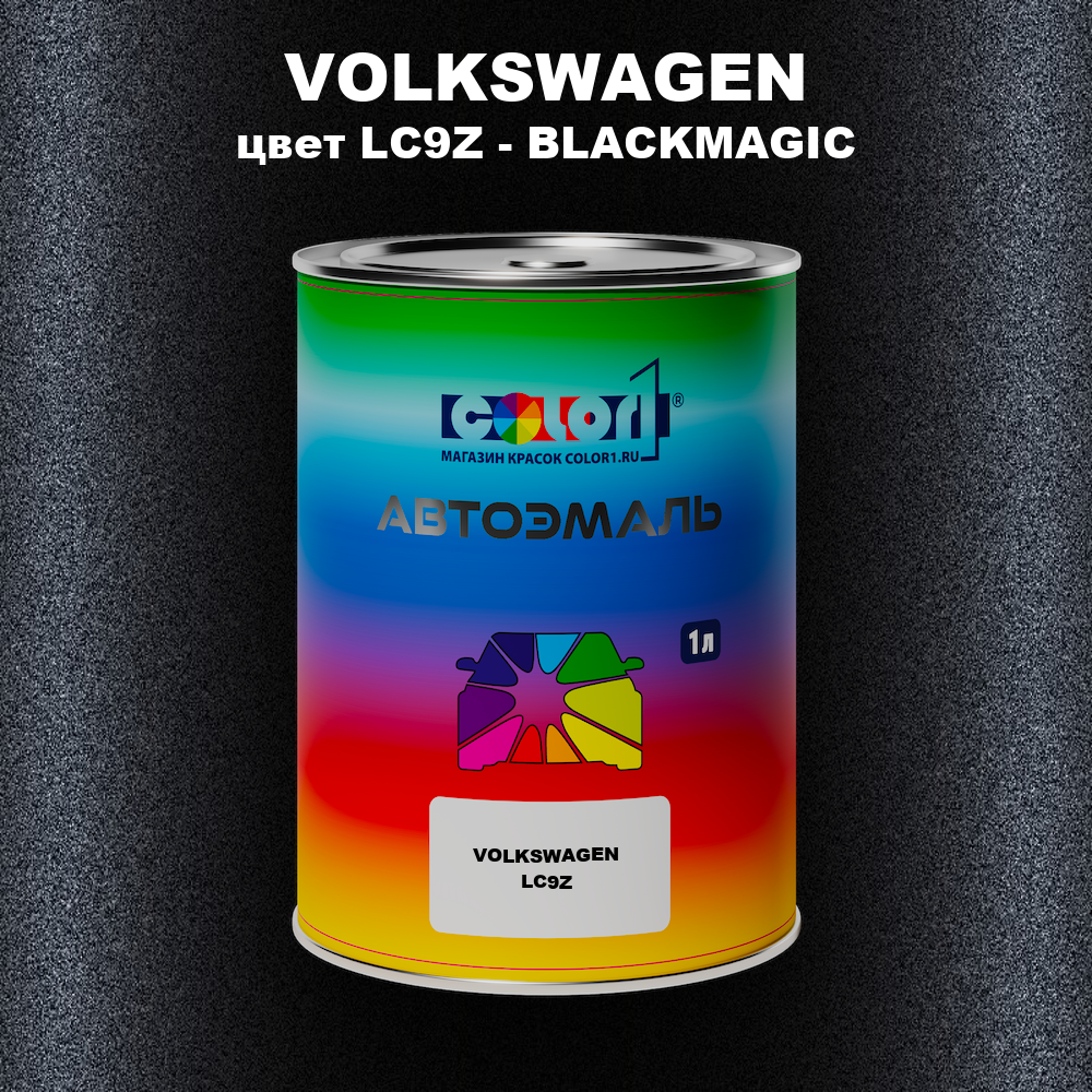 Автомобильная краска VOLKSWAGEN, цвет LC9Z - BLACKMAGIC
