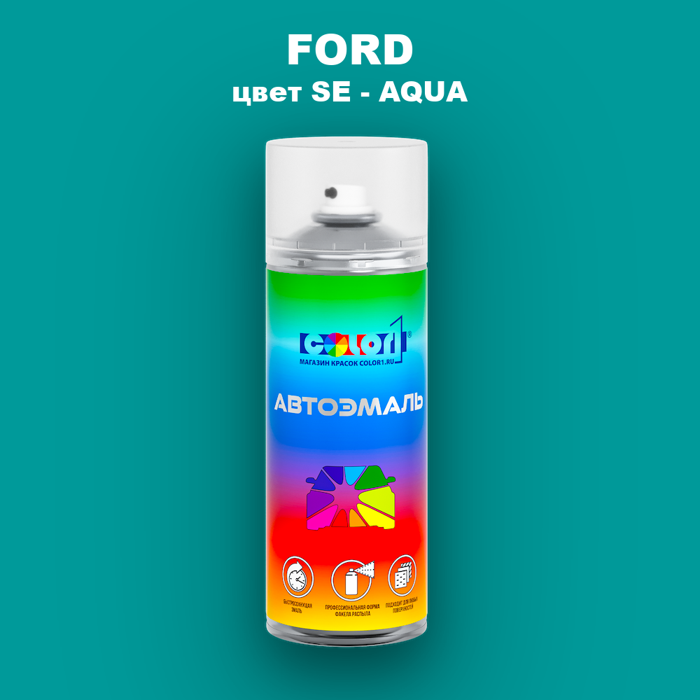 Аэрозольная краска FORD, цвет SE - AQUA