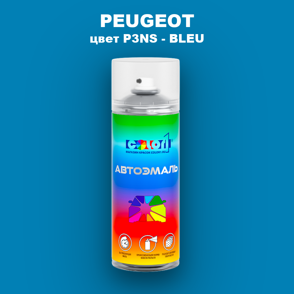 Аэрозольная краска PEUGEOT, цвет P3NS - BLEU